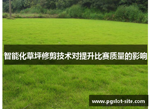智能化草坪修剪技术对提升比赛质量的影响
