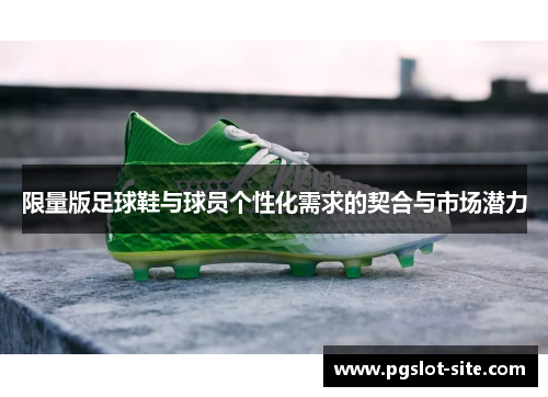 限量版足球鞋与球员个性化需求的契合与市场潜力