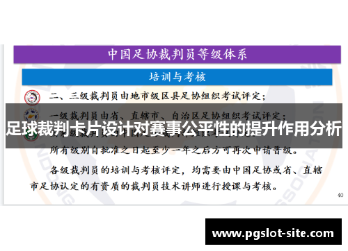 足球裁判卡片设计对赛事公平性的提升作用分析